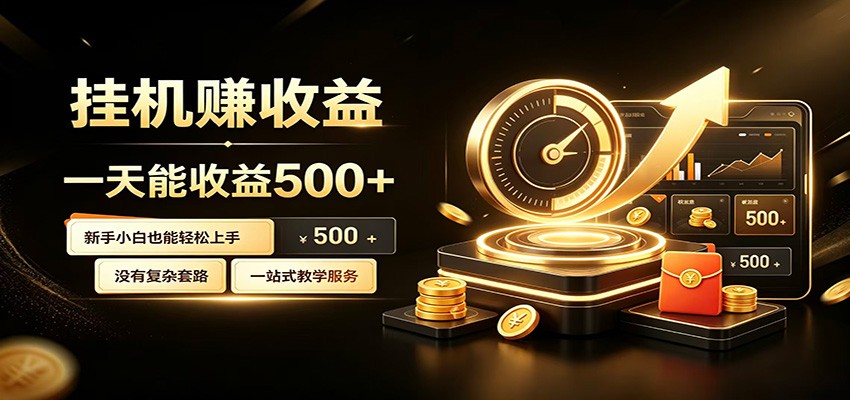 懒人专属挂机项目,每天轻松入账500以上,小白快速上手盈利云学当下-创业资源网-知予轻创网-资源整合-互联网创业课程云学当下