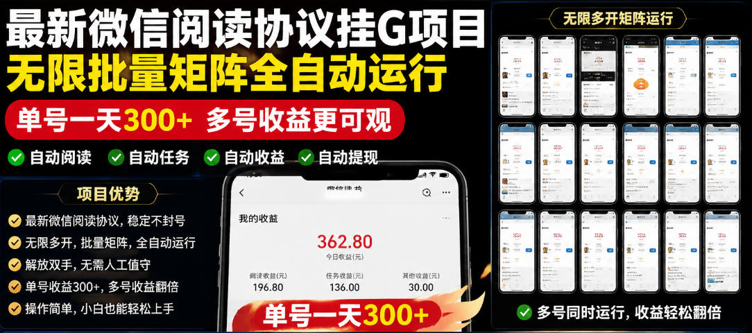 外面收费3999的最新微信阅读协议挂G项目,无限批量矩阵全自动运行,单号一天300+【脚本+使用教程】【揭秘】云学当下-创业资源网-知予轻创网-资源整合-互联网创业课程云学当下