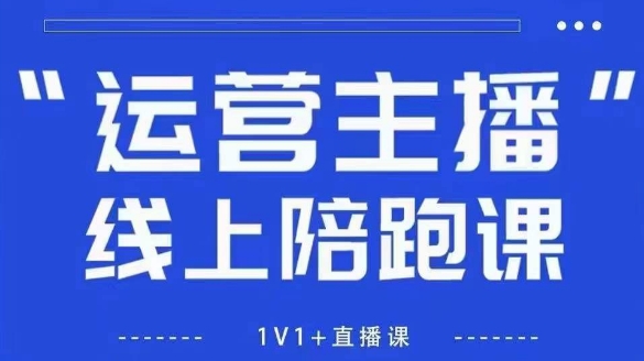猴帝1600线上课，拉爆自然流，做懂流量的主播，新规政策下，自然流破圈攻略【更新26年3月底】-云学当下