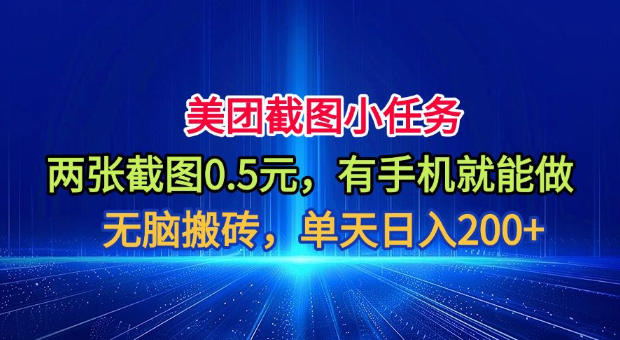 美团截图小任务,两张截图0.5元,有手机就能做,单天日入200+【揭秘】云学当下-创业资源网-知予轻创网-资源整合-互联网创业课程云学当下