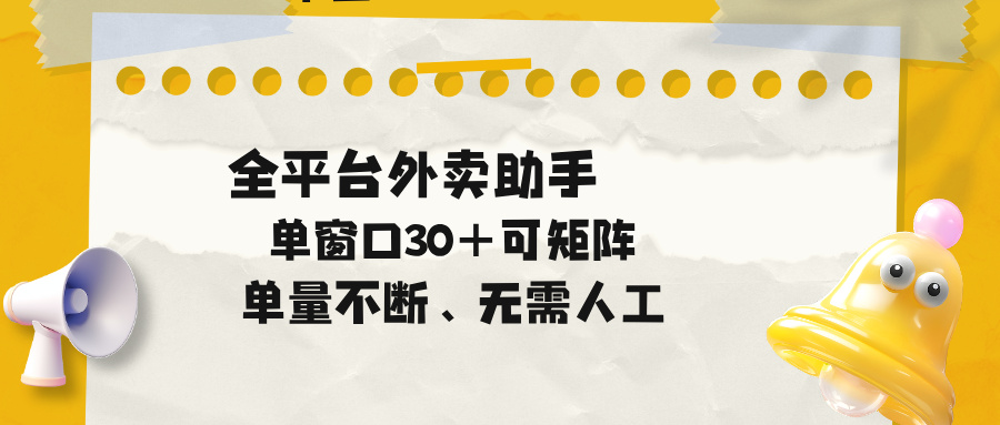 单量不断，全平台外卖助手，单窗口30+可矩阵操作云学当下-创业资源网-知予轻创网-资源整合-互联网创业课程云学当下