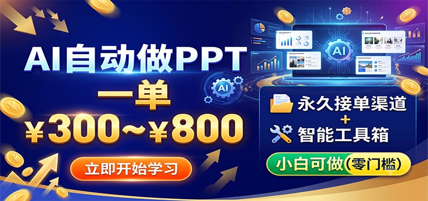 AI自动做PPT,一单300~800,永久接单渠道+工具,小白可做云学当下-创业资源网-知予轻创网-资源整合-互联网创业课程云学当下