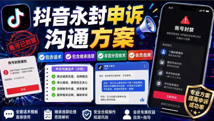 抖音永封申诉沟通方案,包含话术,包含继承违禁,非百分百技术,会员自测云学当下-创业资源网-知予轻创网-资源整合-互联网创业课程云学当下