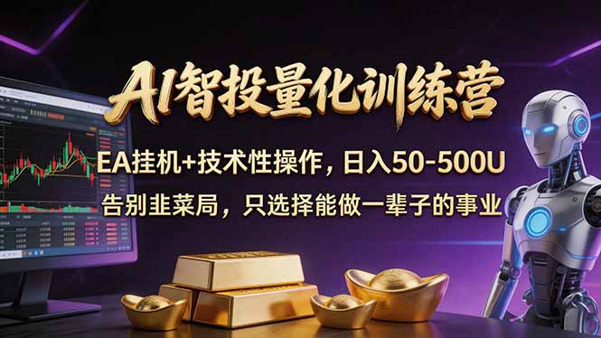 AI智投量化，EA全自动挂机+技术性操作，日入50-500U-云学当下