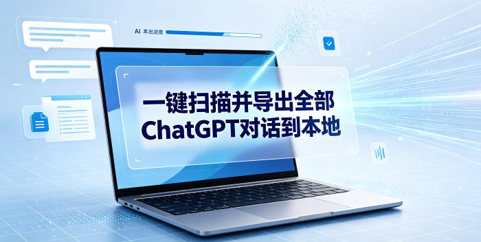 一键扫描并把你自己账号下的全部ChatGPT对话导出到本地云学当下-创业资源网-知予轻创网-资源整合-互联网创业课程云学当下