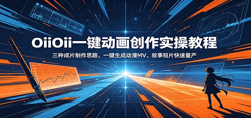 OiiOii一键动画创作实操教程：三种成片制作思路，一键生成动漫MV、故事短片快速量产云学当下-创业资源网-知予轻创网-资源整合-互联网创业课程云学当下