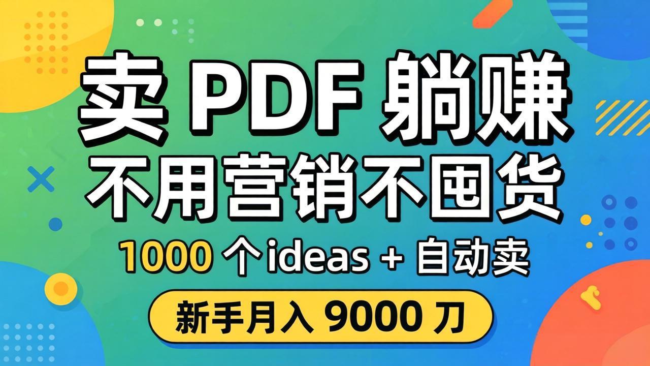 卖 PDF 躺赚？不用营销不囤货，1000 个 ideas + 自动卖，新手月入 9000 刀【原创双语字幕】云学当下-创业资源网-知予轻创网-资源整合-互联网创业课程云学当下