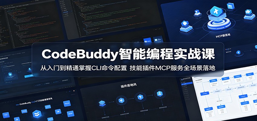 CodeBuddy智能编程实战课：从入门到精通掌握CLI命令配置，技能插件MCP服务全场景落地云学当下-创业资源网-知予轻创网-资源整合-互联网创业课程云学当下