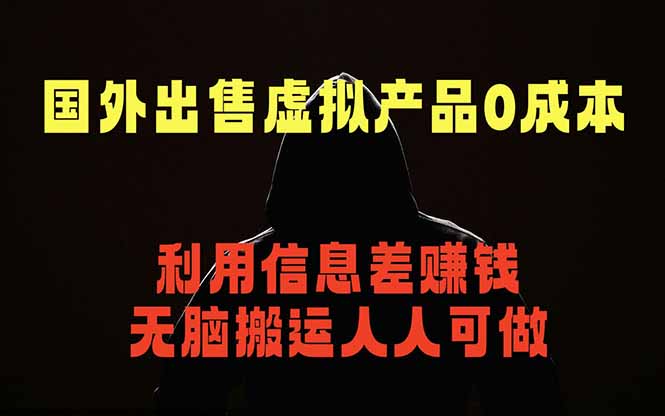 国外网站出售虚拟商品，人人可做，只需简单上传，不用引流，最简单得网赚项目云学当下-创业资源网-知予轻创网-资源整合-互联网创业课程云学当下
