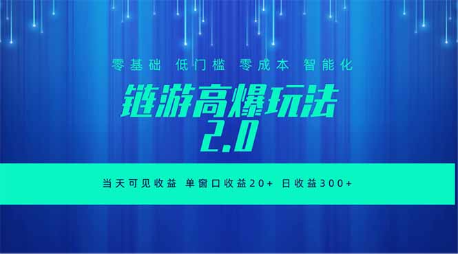 全新链游2.0当天可见收益，零基础也可以矩阵操作云学当下-创业资源网-知予轻创网-资源整合-互联网创业课程云学当下
