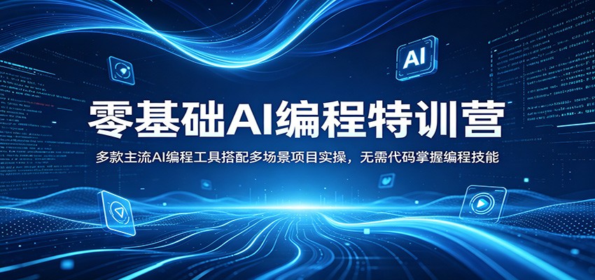 零基础AI编程特训营：多款主流AI编程工具搭配多场景项目实操，无需代码掌握编程技能云学当下-创业资源网-知予轻创网-资源整合-互联网创业课程云学当下