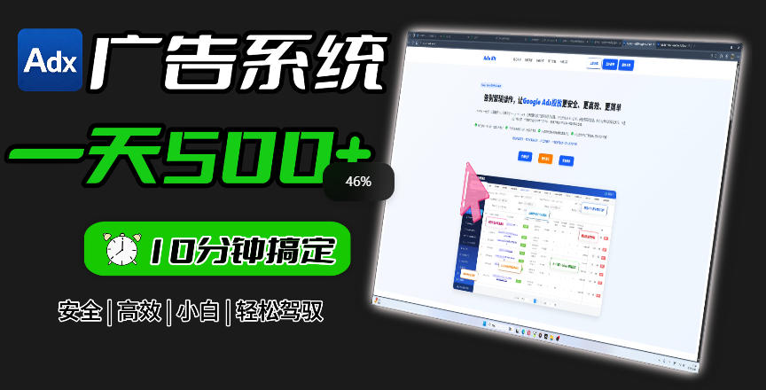 Adxkit国外广告联盟系统,一天上500+广告,让你的投放更加高效简单!云学当下-创业资源网-知予轻创网-资源整合-互联网创业课程云学当下
