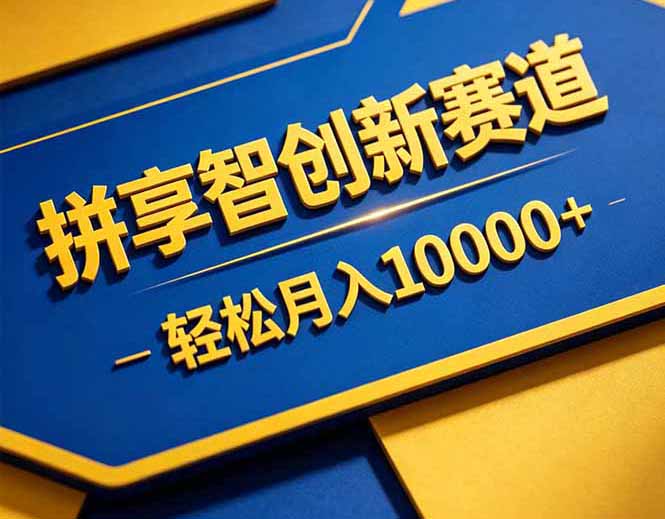 拼多多享智创新赛道,卖一切可以通过网盘链接交付的虚拟商品,轻松月入10000+云学当下-创业资源网-知予轻创网-资源整合-互联网创业课程云学当下