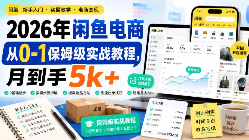 2026年闲鱼电商从0-1保姆级实战教程，月到手5k+云学当下-创业资源网-知予轻创网-资源整合-互联网创业课程云学当下