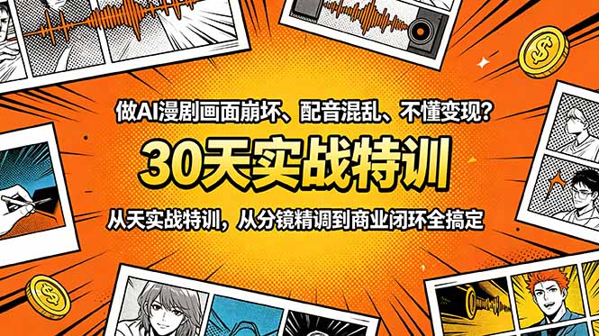 做AI漫剧画面崩坏、配音混乱、不懂变现?30天实战特训,从分镜精调到商业闭环全搞定云学当下-创业资源网-知予轻创网-资源整合-互联网创业课程云学当下