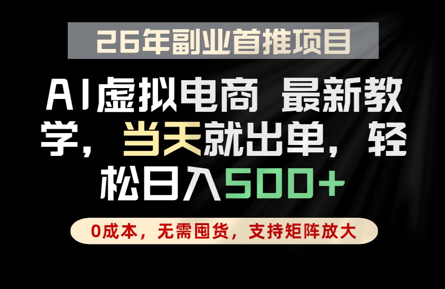 全流程AI托管，当天做当天出单，单账号轻松日入500+，小白轻松上手云学当下-创业资源网-知予轻创网-资源整合-互联网创业课程云学当下