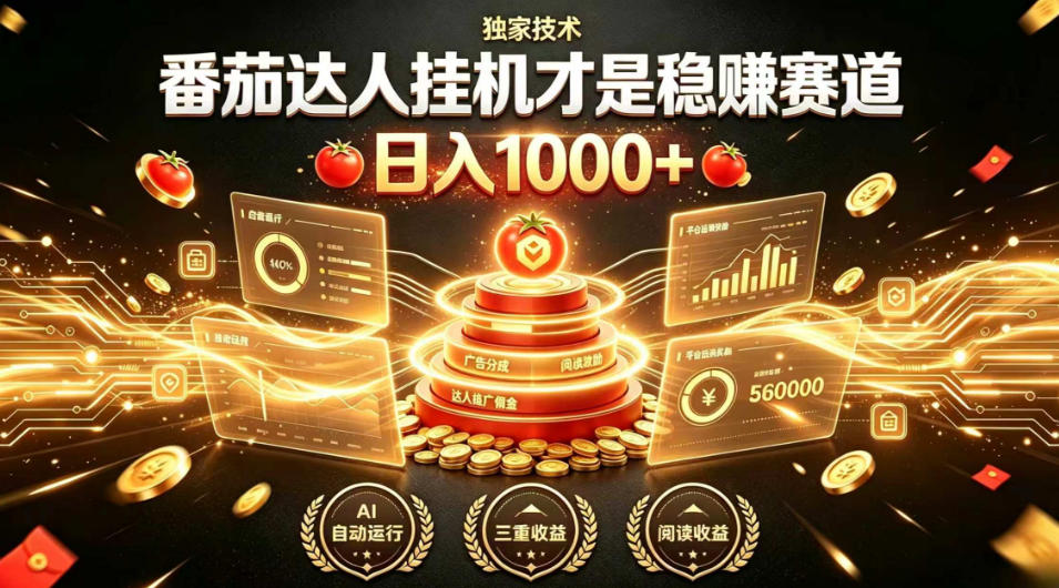 别再瞎找副业!番茄达人挂G才是稳賺赛道,日入1000+,全程傻瓜式操作,可矩阵放大【揭秘】云学当下-创业资源网-知予轻创网-资源整合-互联网创业课程云学当下