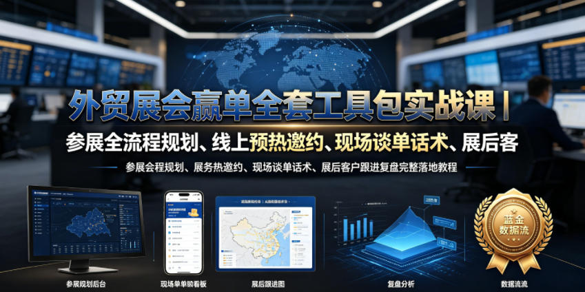 外贸展会赢单全套工具包实战课|参展全流程规划、线上预热邀约、现场谈单话术、展后客户跟进复盘完整落地教程云学当下-创业资源网-知予轻创网-资源整合-互联网创业课程云学当下