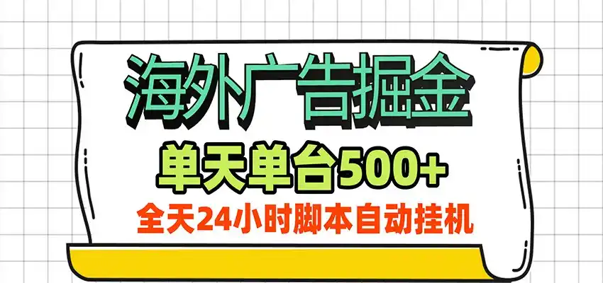 海外广告自动掘金，单机日产500+！24小时脚本全自动挂机云学当下-创业资源网-知予轻创网-资源整合-互联网创业课程云学当下