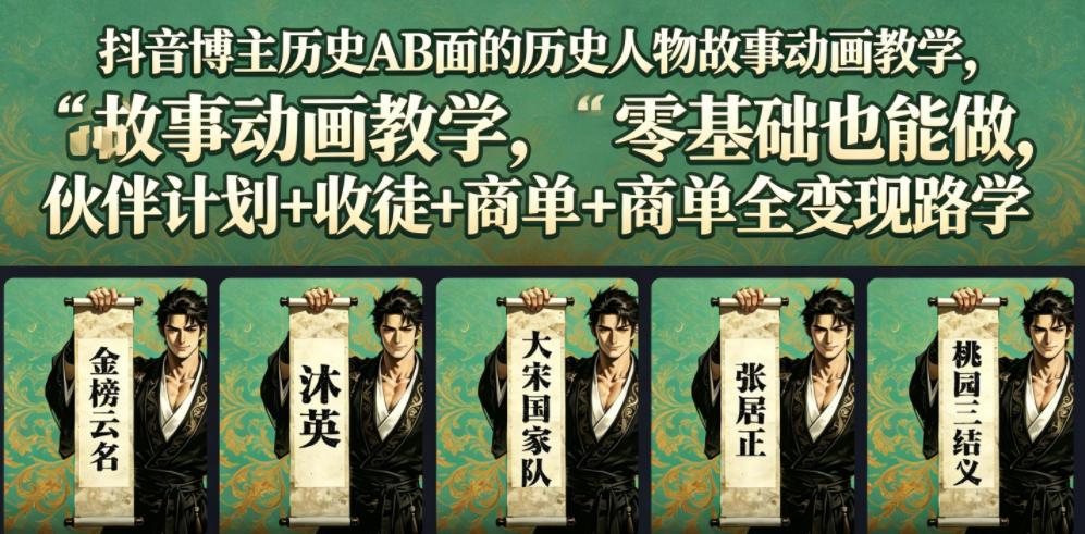抖音博主历史AB面的历史人物故事动画教学,零基础也能做,伙伴计划+收徒+商单全变现路径教学云学当下-创业资源网-知予轻创网-资源整合-互联网创业课程云学当下