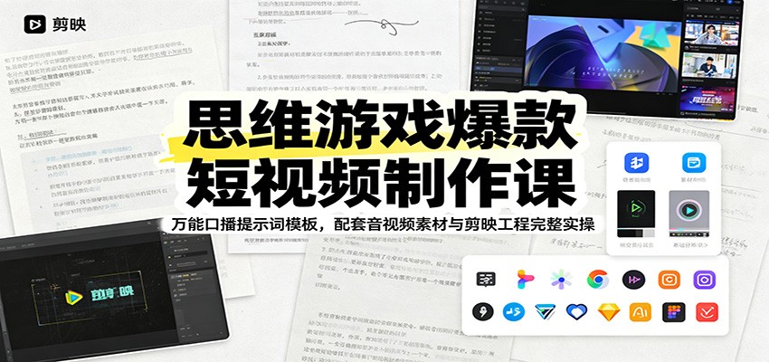 思维游戏爆款短视频制作课：万能口播提示词模板，配套音视频素材与剪映工程完整实操云学当下-创业资源网-知予轻创网-资源整合-互联网创业课程云学当下