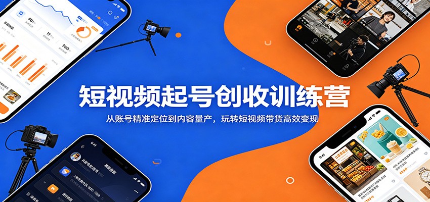 短视频起号创收训练营:从账号精准定位到内容量产,玩转短视频带货高效变现云学当下-创业资源网-知予轻创网-资源整合-互联网创业课程云学当下
