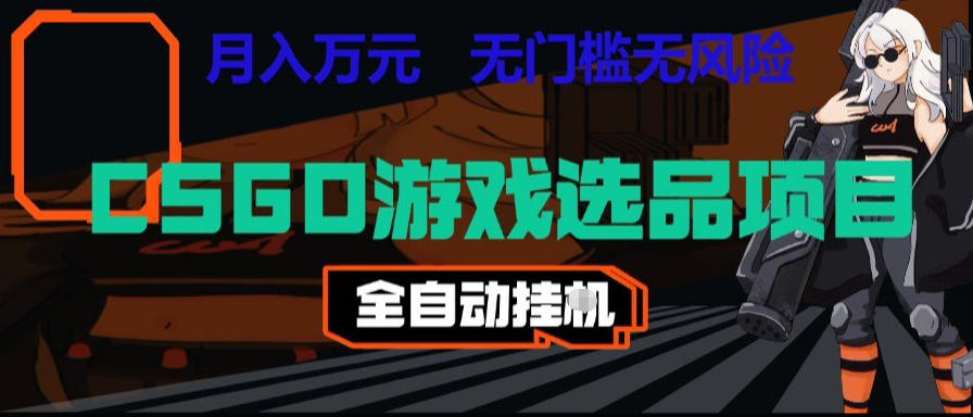 CSGO游戏自动扫货项目,全自动运行,月入1W,无风险,长期稳定可以做【揭秘】云学当下-创业资源网-知予轻创网-资源整合-互联网创业课程云学当下