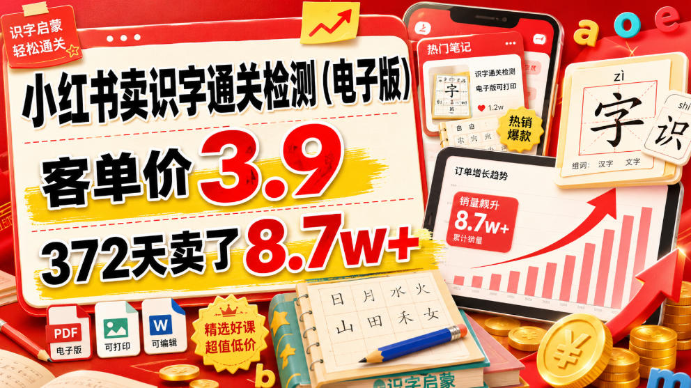小红书卖识字通关检测(电子版)，客单价3.9，372天卖了8.7w+云学当下-创业资源网-知予轻创网-资源整合-互联网创业课程云学当下