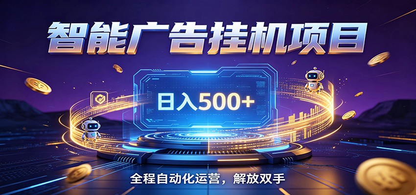全自动广告挂机副业 日入500+，零门槛24小时无人值守被动创收项目云学当下-创业资源网-知予轻创网-资源整合-互联网创业课程云学当下