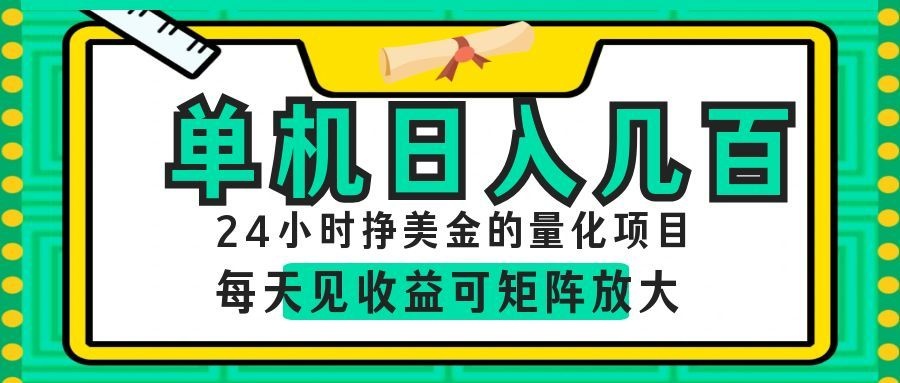 AI软件自动量化项目，1天收入几十美刀，懒人的美金项目！云学当下-创业资源网-知予轻创网-资源整合-互联网创业课程云学当下