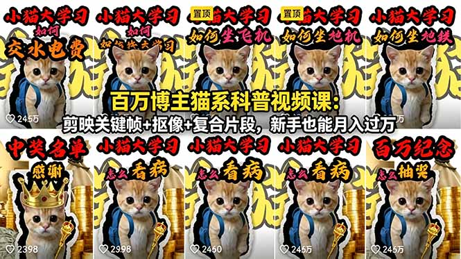 百万博主猫系科普视频课：剪映关键帧+抠像+复合片段，新手也能月入过万云学当下-创业资源网-知予轻创网-资源整合-互联网创业课程云学当下