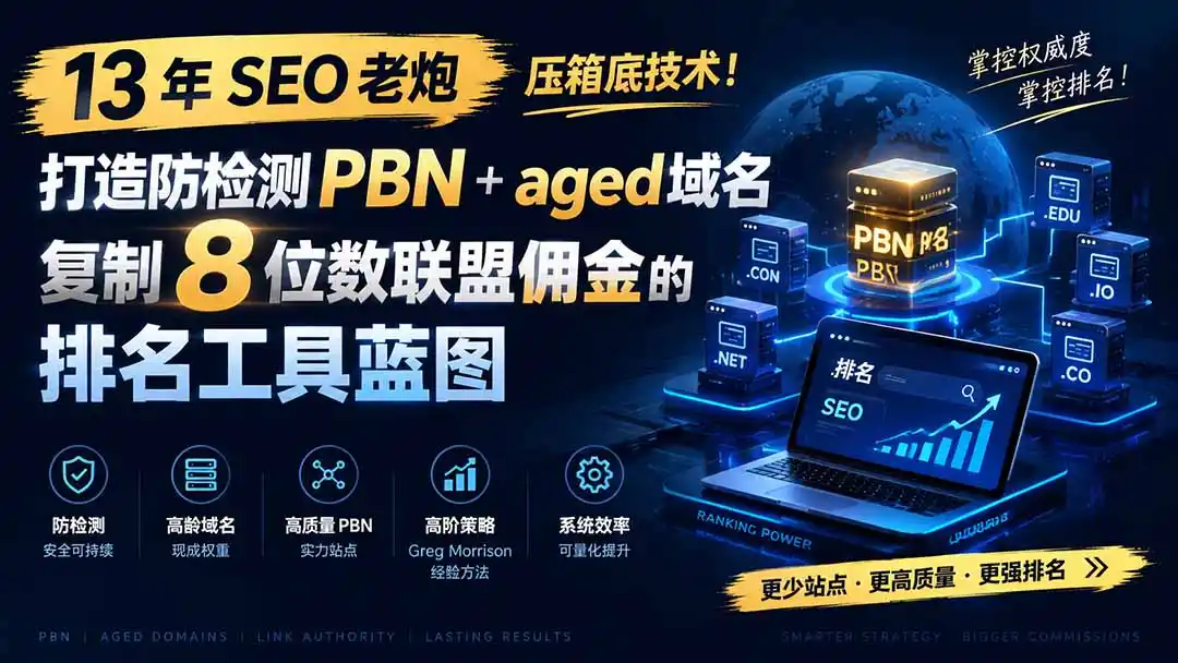 13 年 SEO 老炮压箱底技术！打造防检测 PBN+aged 域名，复制 8 位数联盟佣金的排名工具蓝图【原创双语字幕】云学当下-创业资源网-知予轻创网-资源整合-互联网创业课程云学当下