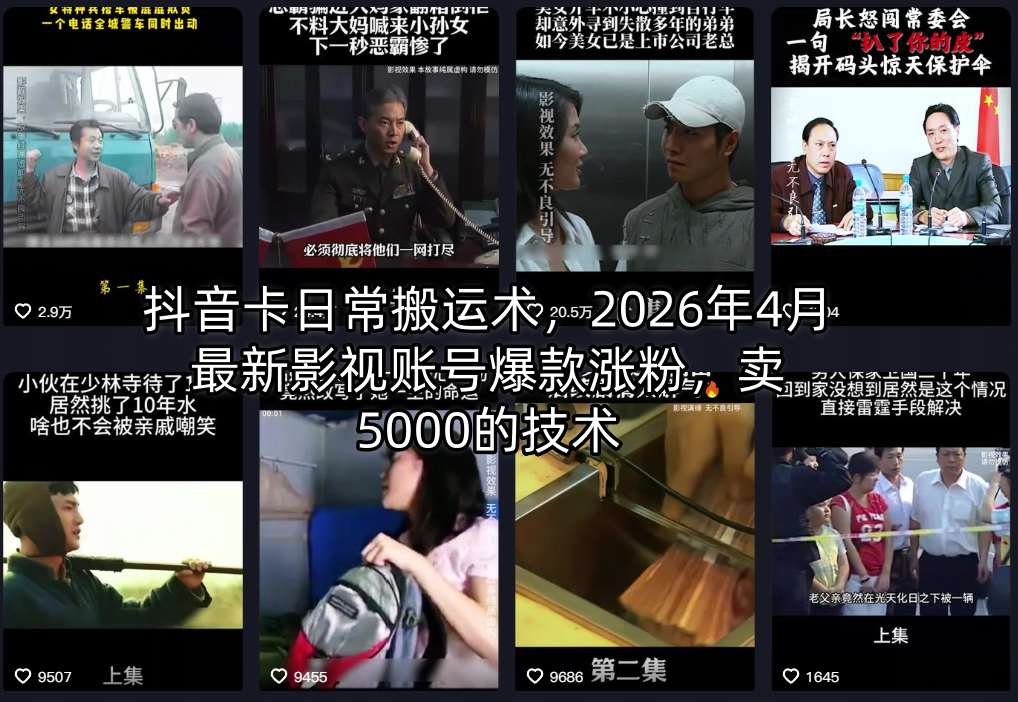 抖音卡日常搬运术，2026年4月最新影视账号爆款涨粉，卖5000的技术云学当下-创业资源网-知予轻创网-资源整合-互联网创业课程云学当下