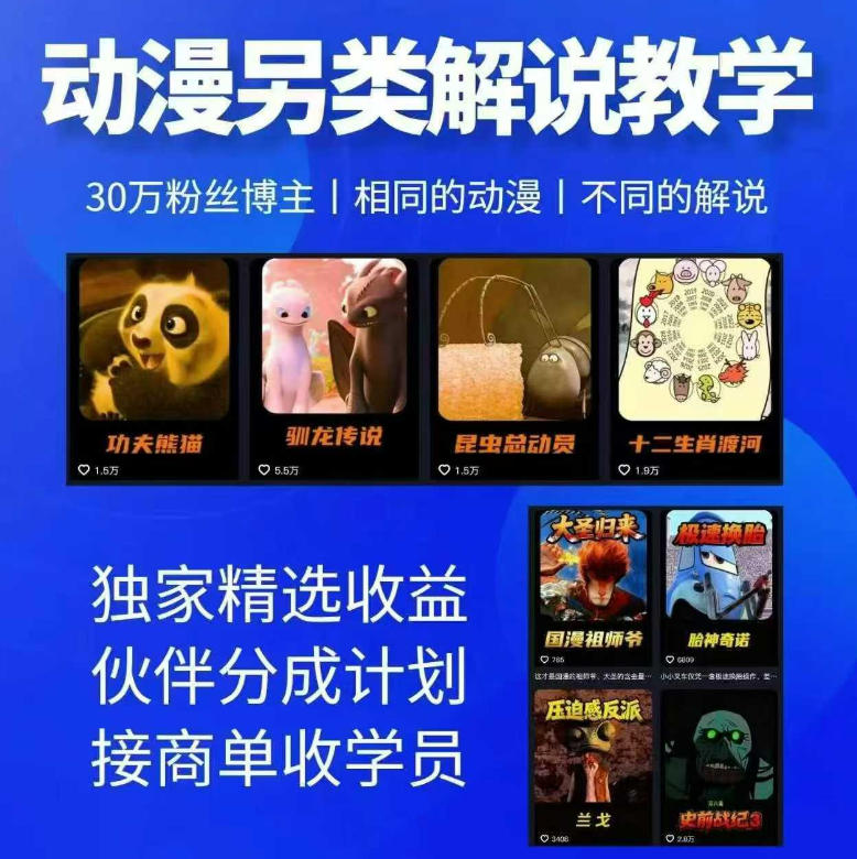 动漫另类解说教学,30w粉丝动漫博主亲授不一样的解说,独家精选收益|伙伴分成计划|接商单收学员云学当下-创业资源网-知予轻创网-资源整合-互联网创业课程云学当下