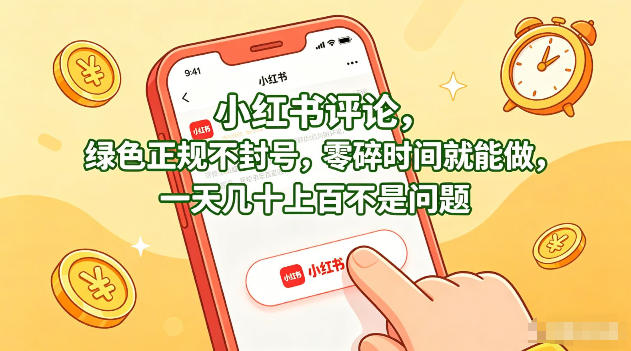 小红书评论，绿色正规不封号，零碎时间就能做，一天几十上百不是问题【揭秘】云学当下-创业资源网-知予轻创网-资源整合-互联网创业课程云学当下