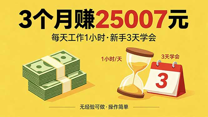 3个月赚钱25007元，每天工作1个小时，新手3天全部学会！云学当下-创业资源网-知予轻创网-资源整合-互联网创业课程云学当下