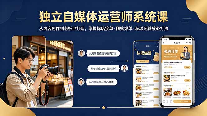 独立自媒体运营师系统课｜从内容创作到老板IP打造，掌握探店接单·团购爆单·私域运营核心打法云学当下-创业资源网-知予轻创网-资源整合-互联网创业课程云学当下