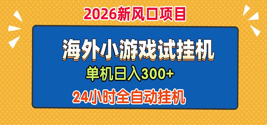单机日产300+! 海外广告小游戏试玩搬砖,24小时脚本全自动挂机云学当下-创业资源网-知予轻创网-资源整合-互联网创业课程云学当下