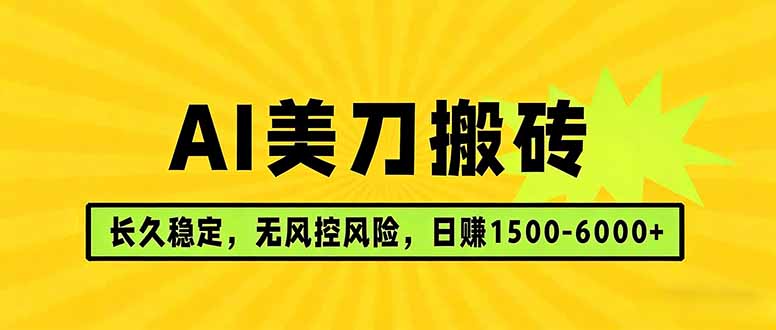 AI美刀搬砖项目 | 日入1500-6000元 | 长久稳运行 | 实地可考察 | 长线项目-云学当下