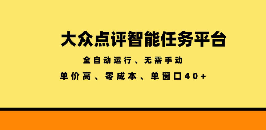 大众点评智能任务平台,全自动运行、无需手动,单价高、零成本、单窗口40+【揭秘】云学当下-创业资源网-知予轻创网-资源整合-互联网创业课程云学当下