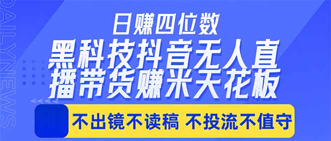 日入四位数！！最新黑科技抖音无人直播带货赚钱天花板，不出镜，不读稿，不投流，不值守，手…云学当下-创业资源网-知予轻创网-资源整合-互联网创业课程云学当下