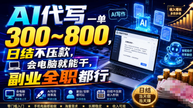AI代写一单300~800,日结不压款,会电脑就能干,副业全职都行【揭秘】云学当下-创业资源网-知予轻创网-资源整合-互联网创业课程云学当下