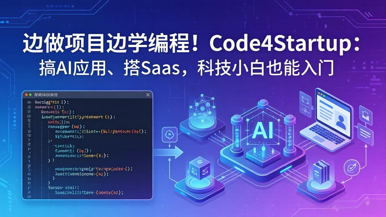 边做项目边学编程！Code4Startup：搞 AI 应用、搭 SaaS，科技小白也能入门云学当下-创业资源网-知予轻创网-资源整合-互联网创业课程云学当下