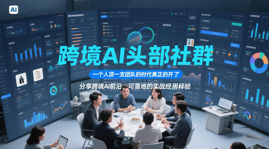 跨境AI头部社群,一个人顶一支团队的时代真正的开始了,分享跨境AI前沿,可落地的实战经验(更新6月19日)云学当下-创业资源网-知予轻创网-资源整合-互联网创业课程云学当下