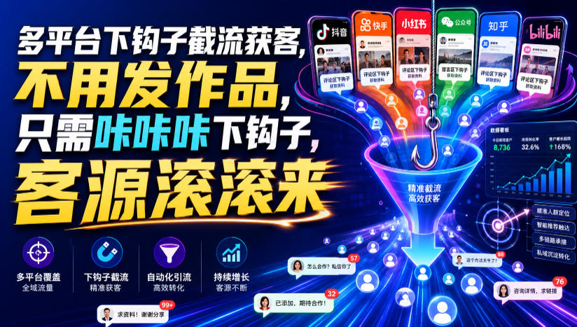多平台下钩子截流获客,不用发作品,只需咔咔咔下钩子,客源滚滚来云学当下-创业资源网-知予轻创网-资源整合-互联网创业课程云学当下