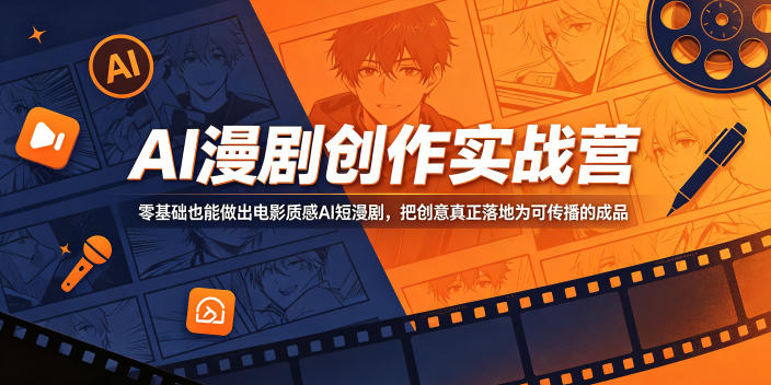 AI漫剧创作实战营，零基础也能做出电影质感AI短漫剧，把创意真正落地为可传播的成品云学当下-创业资源网-知予轻创网-资源整合-互联网创业课程云学当下