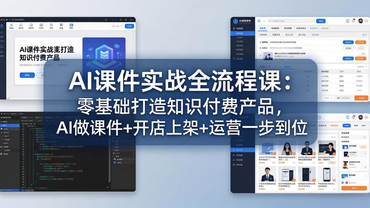 AI课件实战全流程课:零基础打造知识付费产品,AI做课件+开店上架+运营一步到位云学当下-创业资源网-知予轻创网-资源整合-互联网创业课程云学当下