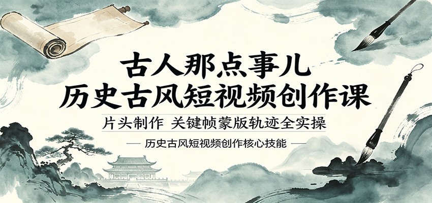 古人那点事儿历史古风短视频创作课,片头制作,关键帧蒙版轨迹全实操云学当下-创业资源网-知予轻创网-资源整合-互联网创业课程云学当下