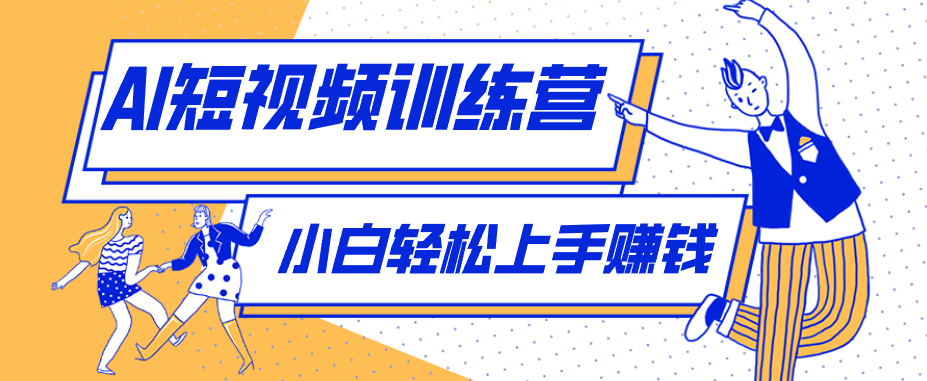 零成本用AI制作剧情反转短视频，小白轻松上手，月入千元(附详细制作步骤)云学当下-创业资源网-知予轻创网-资源整合-互联网创业课程云学当下