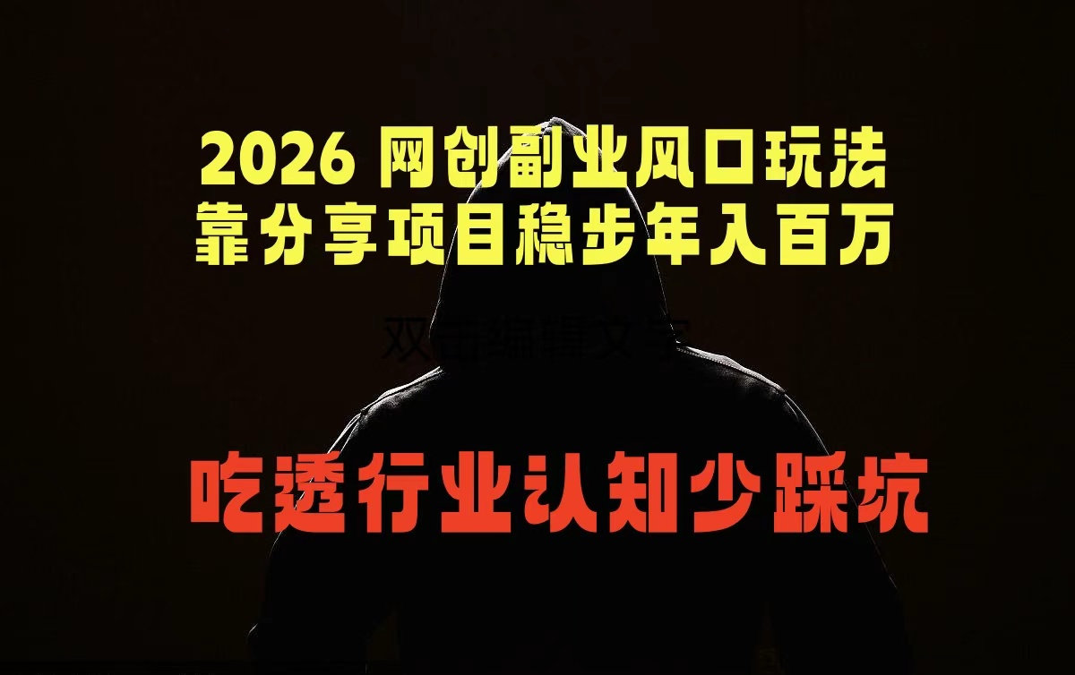 2026 网创副业风口玩法，靠分享项目稳步年入百万，吃透行业认知少踩坑云学当下-创业资源网-知予轻创网-资源整合-互联网创业课程云学当下